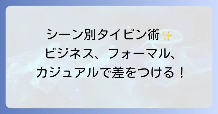 シーン別！タイピンのおしゃれなつけ方