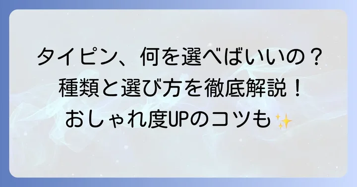 タイピンの種類と選び方のコツ