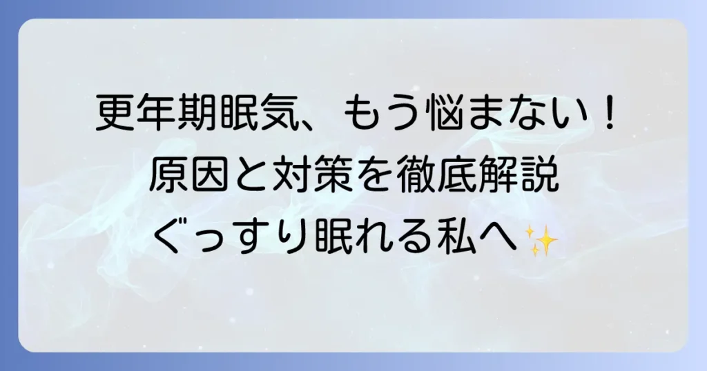 更年期にやたら眠いのはなぜ？原因と対策、つらい眠気を乗り越える方法を徹底解説