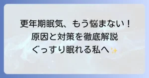 更年期にやたら眠いのはなぜ？原因と対策、つらい眠気を乗り越える方法を徹底解説