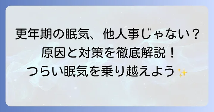 更年期のやたら眠い症状は多くの女性が経験する悩み