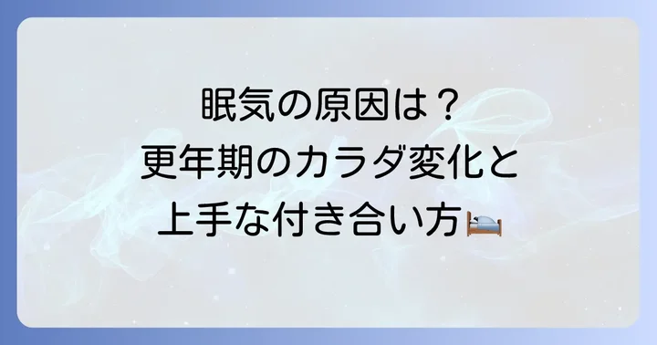 更年期にやたら眠くなる主な原因