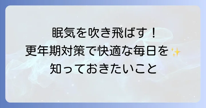 更年期の眠気を和らげるための対策