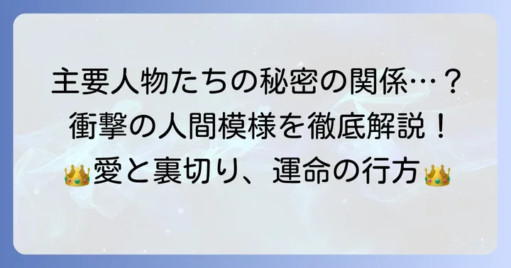 「君の死を望んでいた」主要登場人物と複雑な関係性
