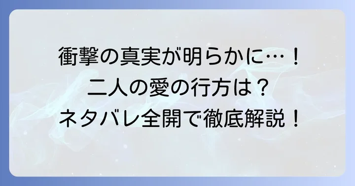 「君の死を望んでいた」ネタバレ:物語の核心と衝撃の真実
