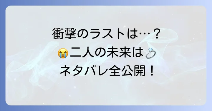 「君の死を望んでいた」最終回ネタバレ:感動の結末とキャラクターたちのその後