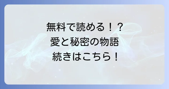 「君の死を望んでいた」を無料で読む方法と作品の魅力