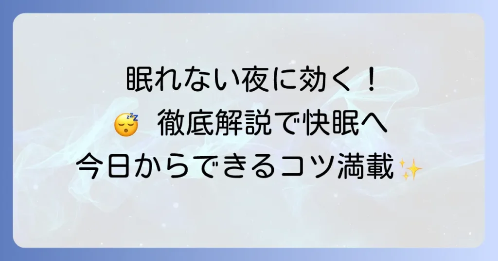 眠たくない時に寝る方法を徹底解説！スムーズな入眠と質の良い睡眠へ