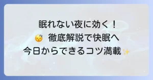眠たくない時に寝る方法を徹底解説！スムーズな入眠と質の良い睡眠へ