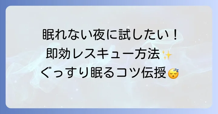 眠たくない時に寝るための即効性のある方法