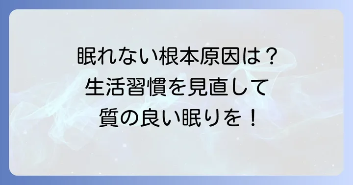 眠たくない原因を知り、根本から解決する生活習慣