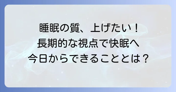 質の良い睡眠を手に入れるための長期的な視点