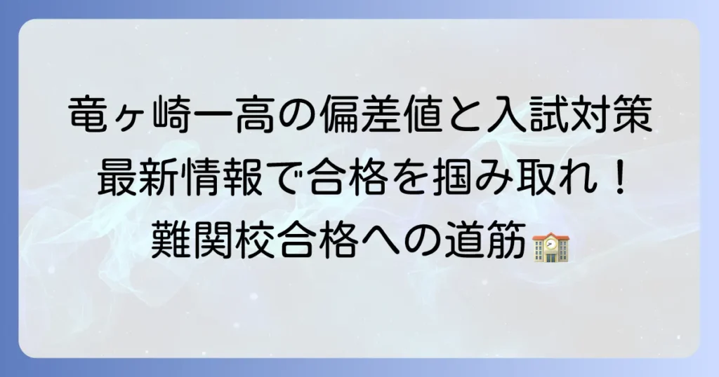 竜ヶ崎一高の偏差値と入試情報、学校の魅力、進学対策を解説