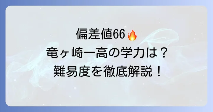 竜ヶ崎一高の最新偏差値と入試難易度