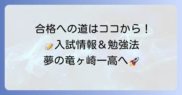 竜ヶ崎一高の入試情報と合格するための勉強方法