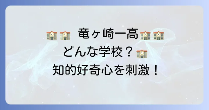 竜ヶ崎一高の学校生活と教育の特色
