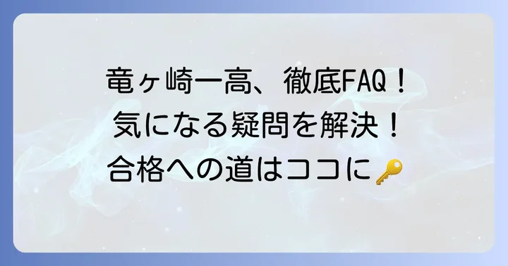 竜ヶ崎一高に関するよくある質問
