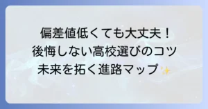 全国高校偏差値最下位でも心配いらない！後悔しない高校選びと進路の考え方