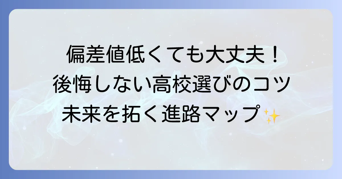 全国高校偏差値最下位でも心配いらない！後悔しない高校選びと進路の考え方