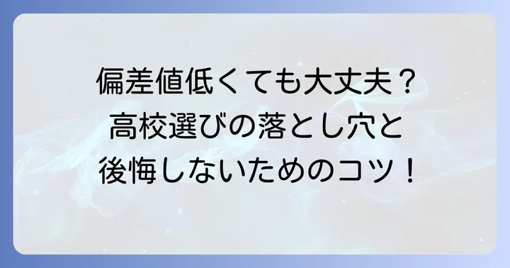 「全国高校偏差値最下位」とは？偏差値の正しい理解から始めよう