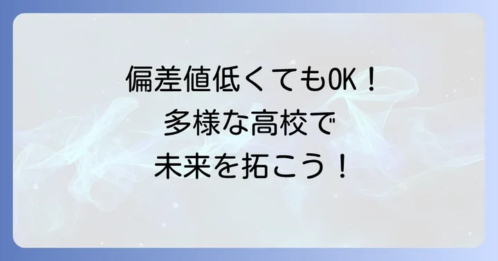 偏差値が低くても大丈夫！多様な高校の選択肢とそれぞれの魅力