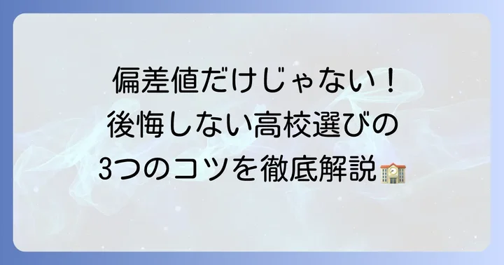 後悔しない高校選びのコツ！偏差値以外の重要ポイント