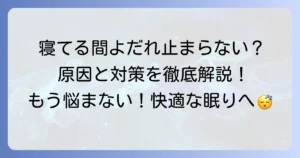 寝ている間に唾液が止まらない！寝れない夜を乗り越える原因と対策を徹底解説