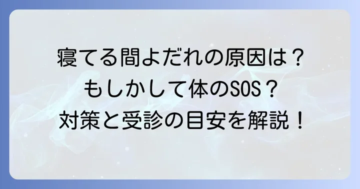 寝ている間に唾液が止まらない主な原因と健康への影響