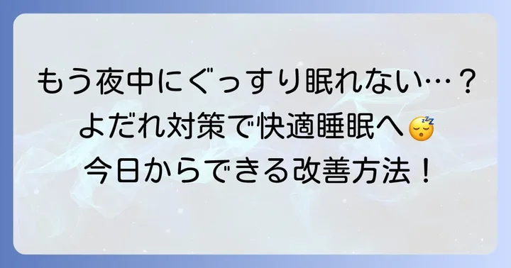 寝ている間の唾液過多と寝れない夜を改善するための実践的な方法