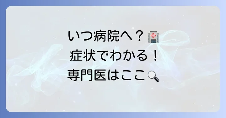 医療機関を受診する目安と相談すべき専門家