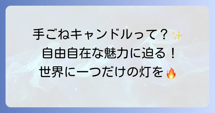 手ごねキャンドルとは？その魅力と特徴