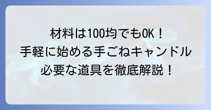 手ごねキャンドル作りに必要な材料と道具