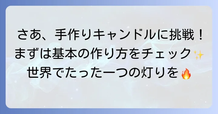 【ステップバイステップ】手ごねキャンドルの基本的な作り方