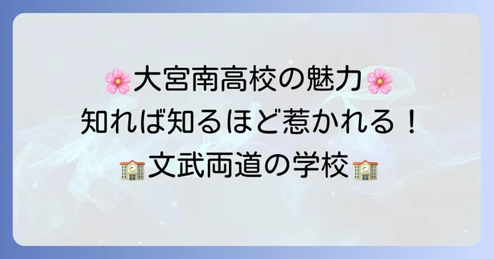 埼玉県立大宮南高校の基本情報と魅力