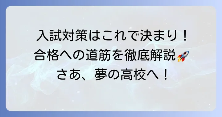 大宮南高校の入試傾向と効果的な対策