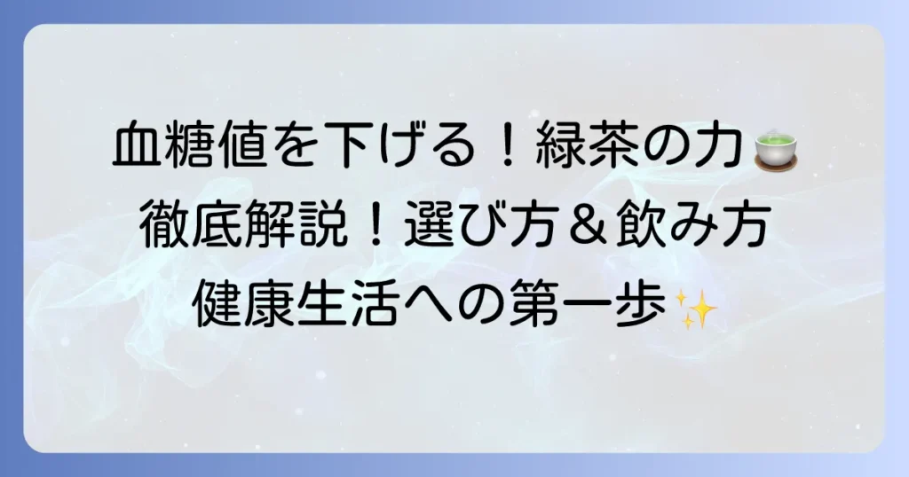 緑茶が血糖値を下げる効果と正しい飲み方を徹底解説！健康的な生活への第一歩