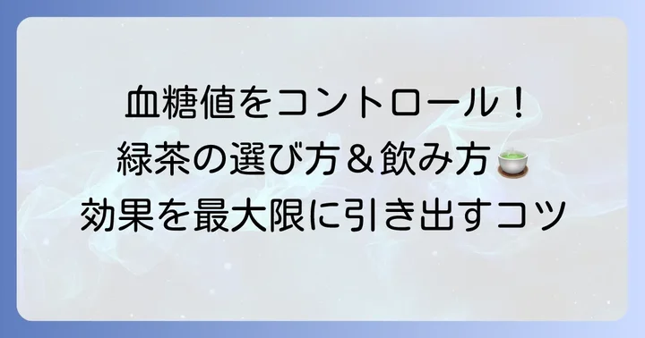 血糖値コントロールに役立つ緑茶の選び方と効果的な飲み方