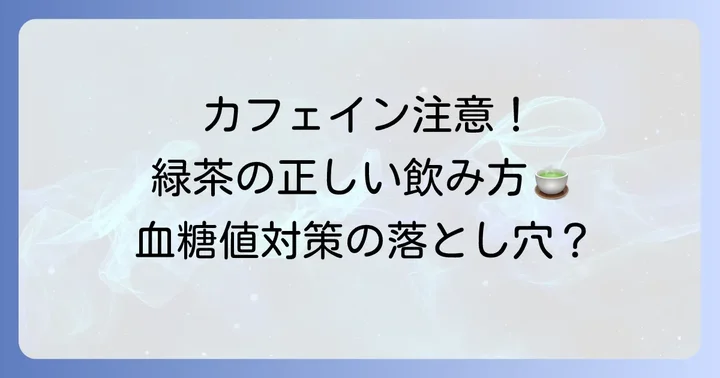 緑茶摂取時の注意点と知っておきたいこと