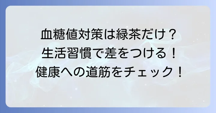 緑茶以外の血糖値対策と健康的な生活習慣