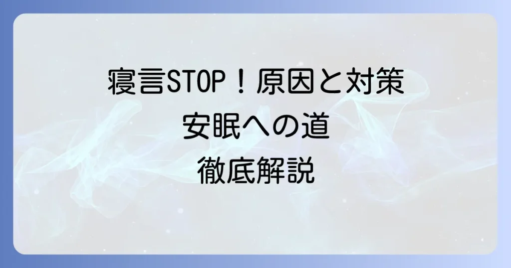 寝言の治し方！原因と対策を徹底解説して安眠を取り戻す方法