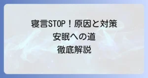 寝言の治し方！原因と対策を徹底解説して安眠を取り戻す方法