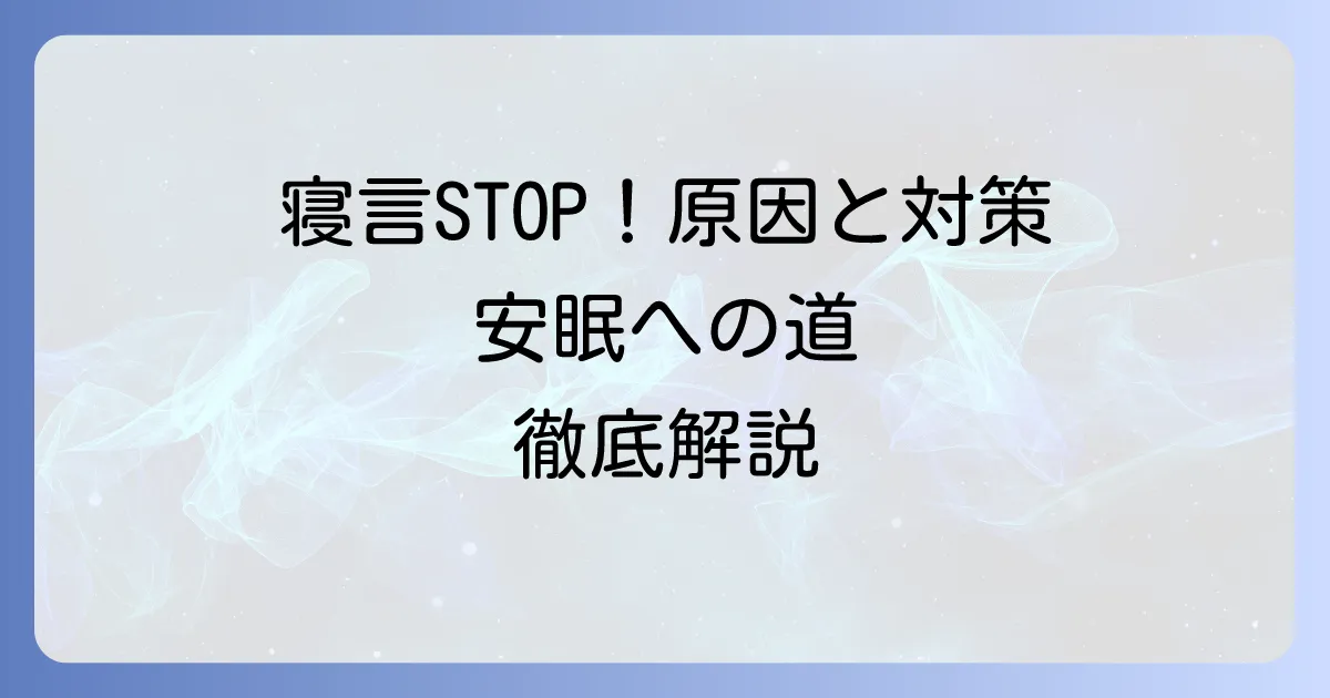 寝言の治し方!原因と対策を徹底解説して安眠を取り戻す方法