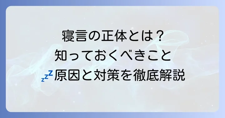 寝言とは?その種類とメカニズムを理解する
