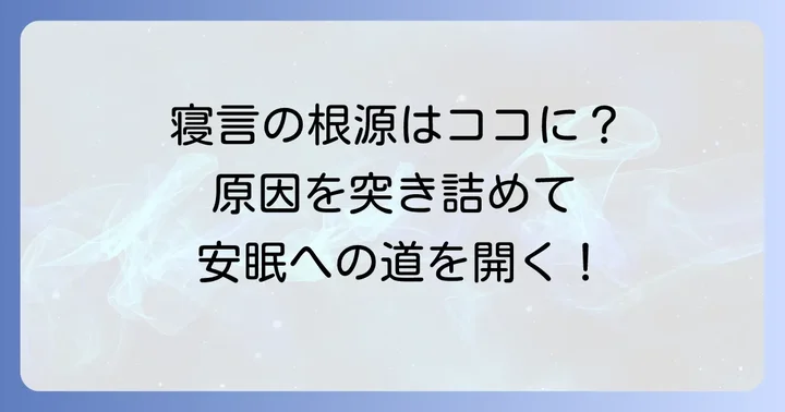 寝言の主な原因を知り、根本から解決する