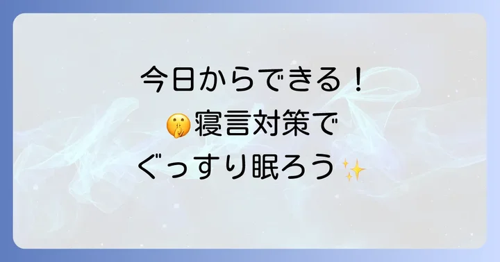 今日からできる!寝言を減らすための具体的な方法