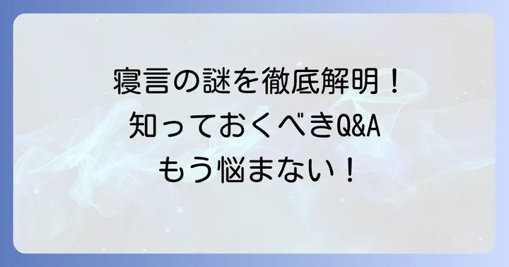 寝言に関するよくある質問