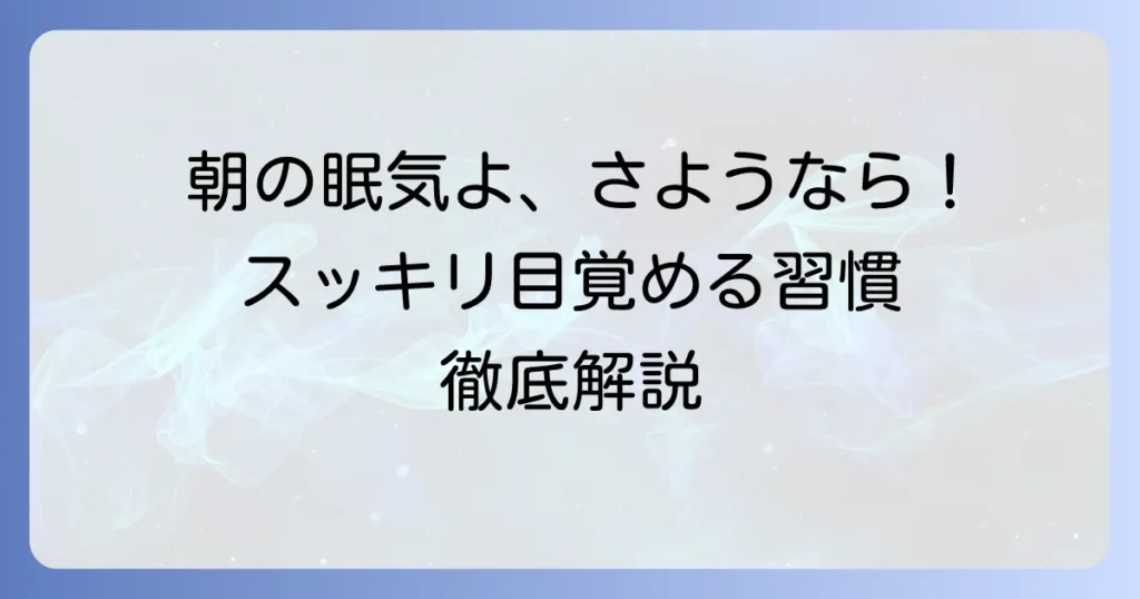 朝眠すぎる対処法を徹底解説！スッキリ目覚めるための習慣とコツ
