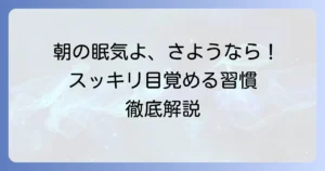 朝眠すぎる対処法を徹底解説！スッキリ目覚めるための習慣とコツ