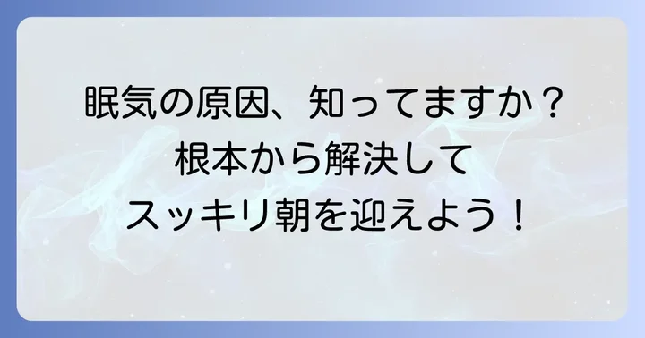 朝、なぜこんなに眠いのか？その主な原因を理解する