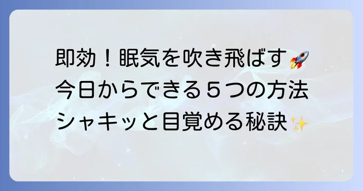 今日からできる！朝の眠気を吹き飛ばす即効性のある対処法